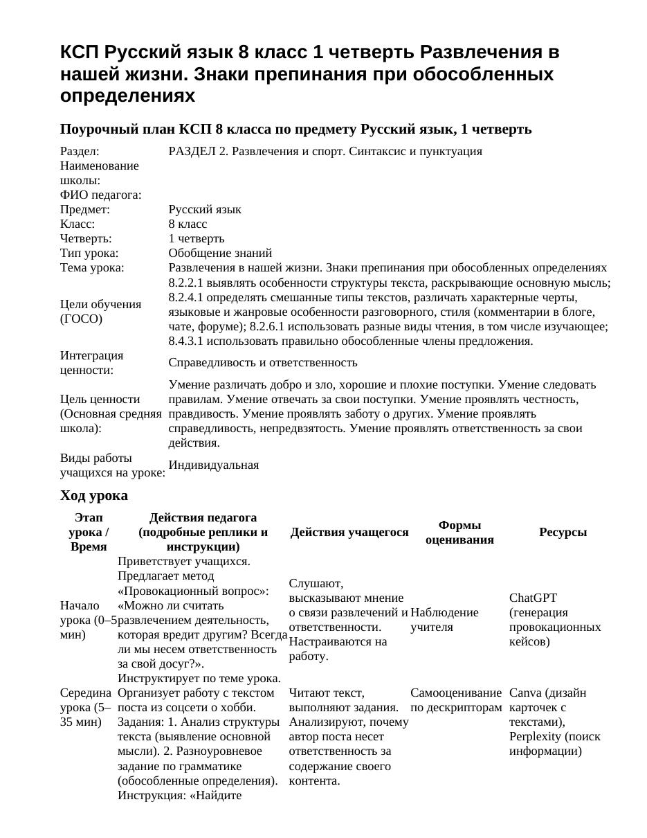 КСП Русский язык 8 класс 1 четверть Развлечения в нашей жизни. Знаки препинания при обособленных определениях
