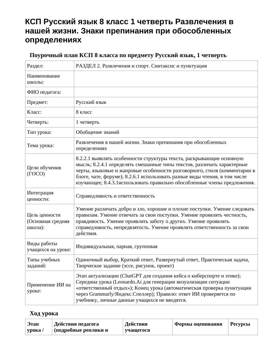 КСП Русский язык 8 класс 1 четверть Развлечения в нашей жизни. Знаки препинания при обособленных определениях