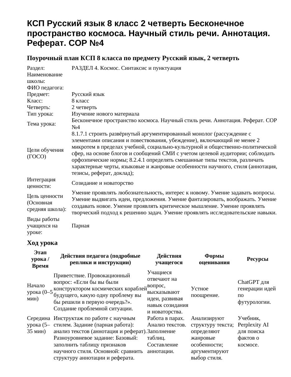 КСП Русский язык 8 класс 2 четверть Бесконечное пространство космоса. Научный стиль речи. Аннотация. Реферат. СОР №4