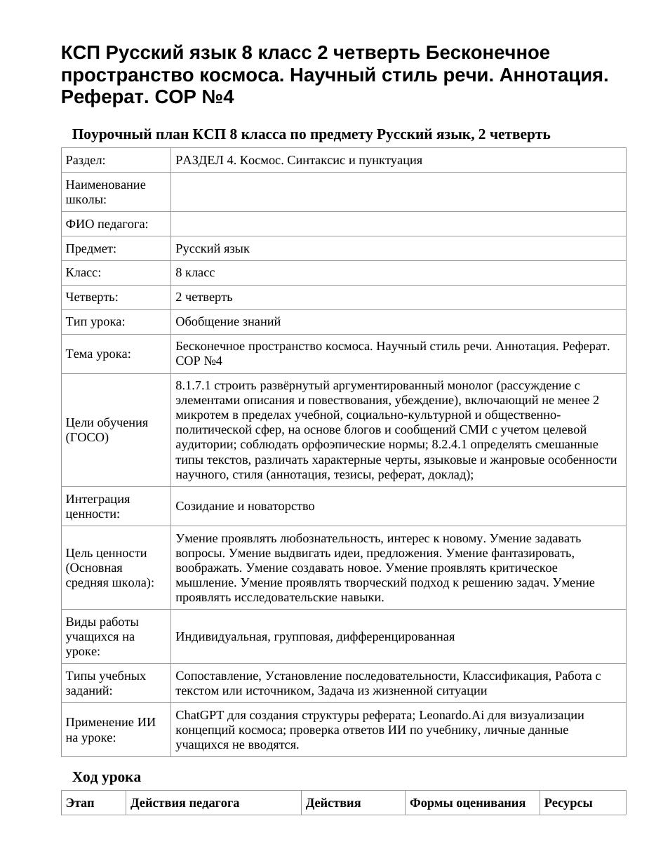 КСП Русский язык 8 класс 2 четверть Бесконечное пространство космоса. Научный стиль речи. Аннотация. Реферат. СОР №4