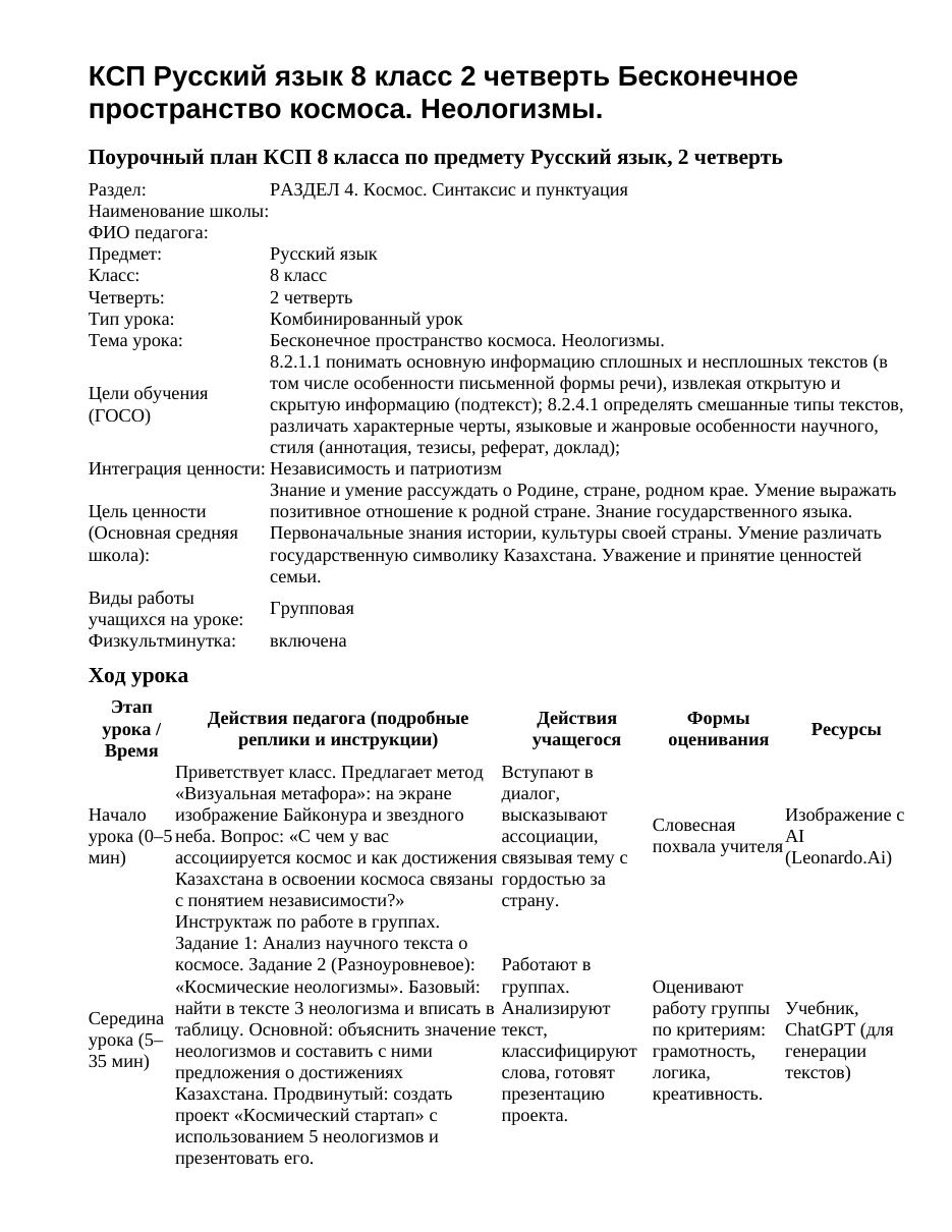 КСП Русский язык 8 класс 2 четверть Бесконечное пространство космоса. Неологизмы.