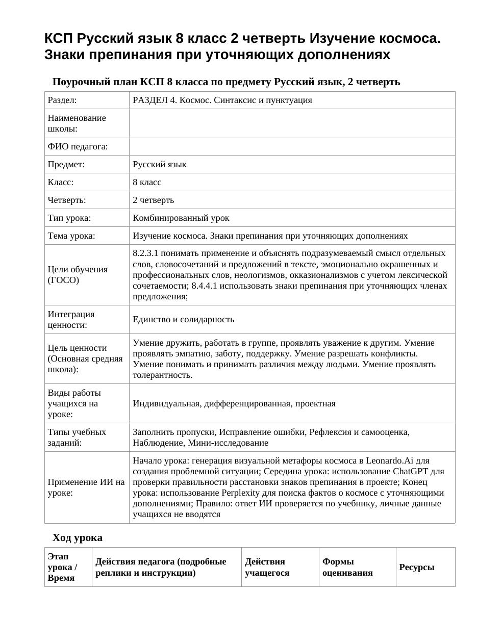 КСП Русский язык 8 класс 2 четверть Изучение космоса. Знаки препинания при уточняющих дополнениях