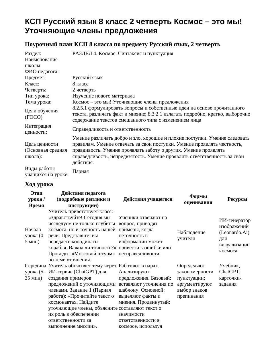 КСП Русский язык 8 класс 2 четверть Космос – это мы! Уточняющие члены предложения