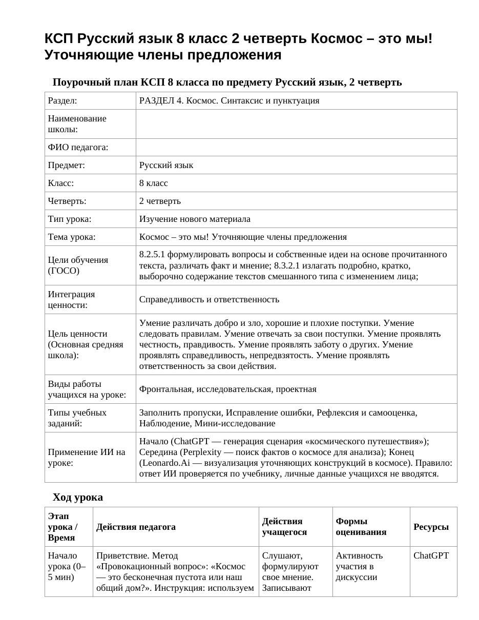 КСП Русский язык 8 класс 2 четверть Космос – это мы! Уточняющие члены предложения