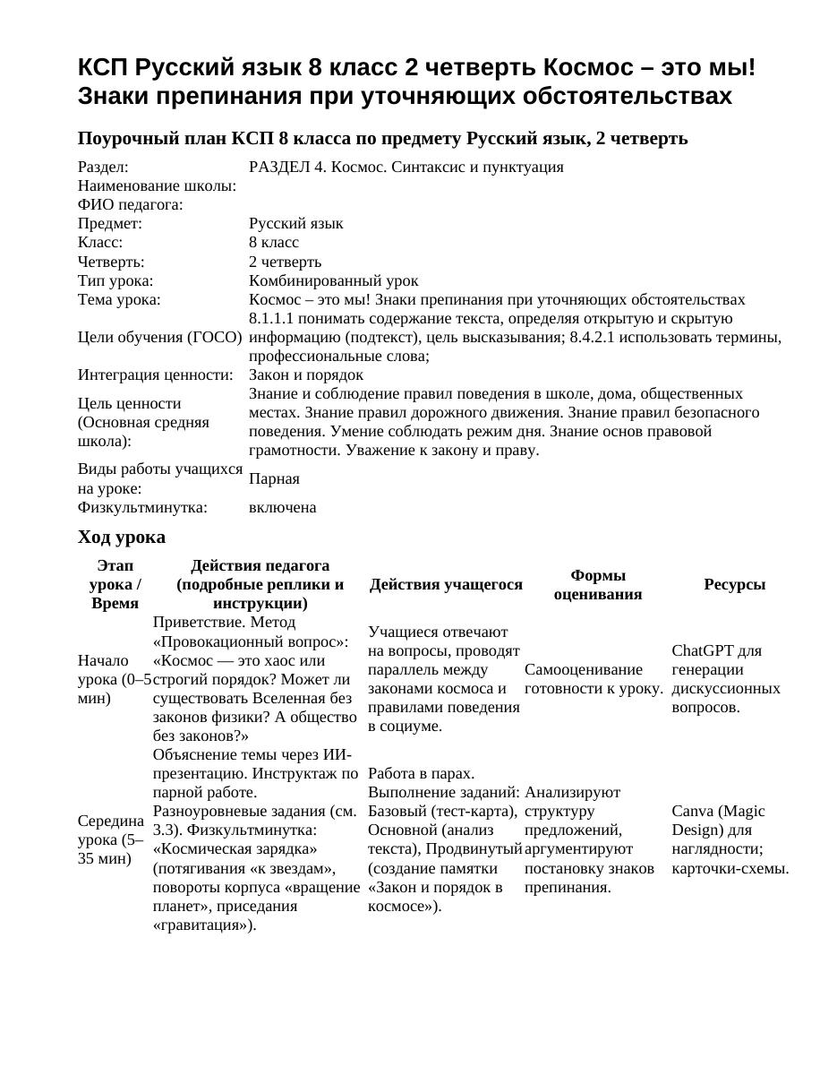 КСП Русский язык 8 класс 2 четверть Космос – это мы! Знаки препинания при уточняющих обстоятельствах