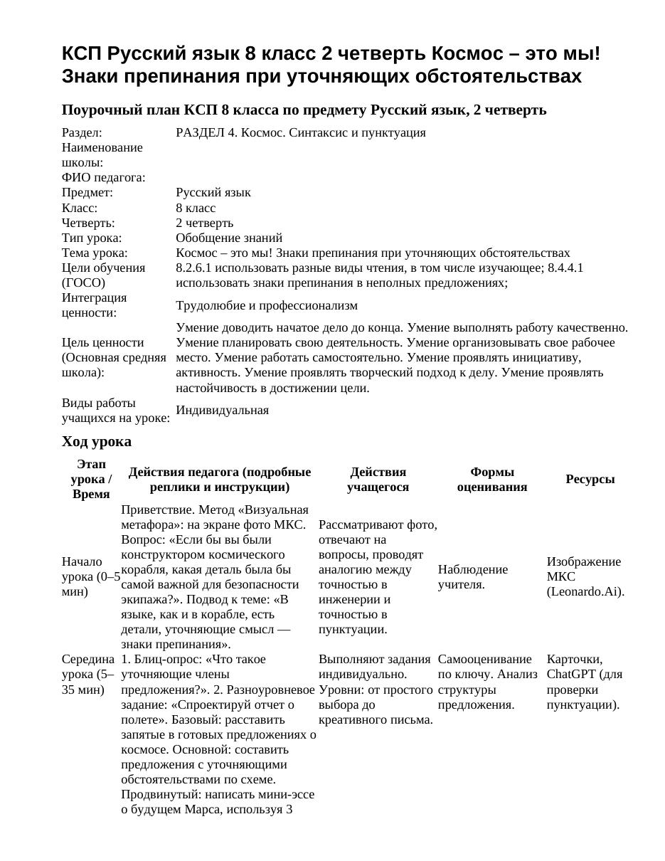 КСП Русский язык 8 класс 2 четверть Космос – это мы! Знаки препинания при уточняющих обстоятельствах