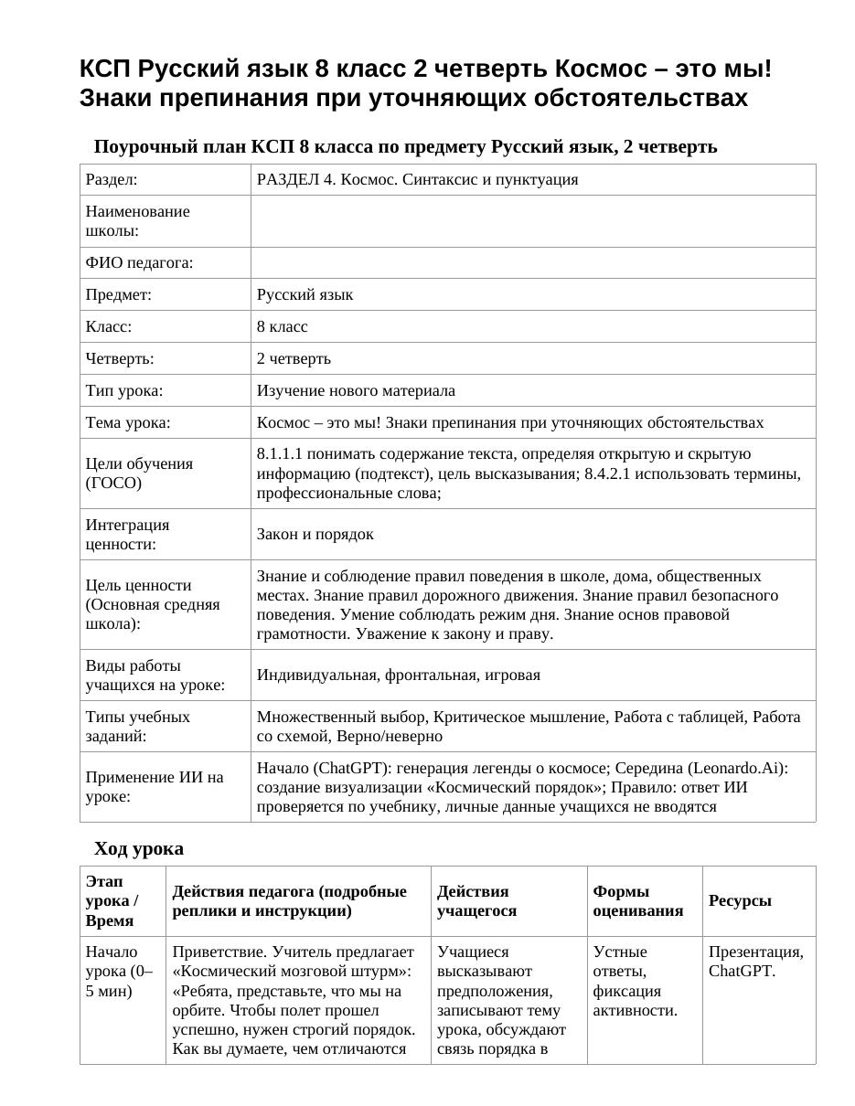 КСП Русский язык 8 класс 2 четверть Космос – это мы! Знаки препинания при уточняющих обстоятельствах