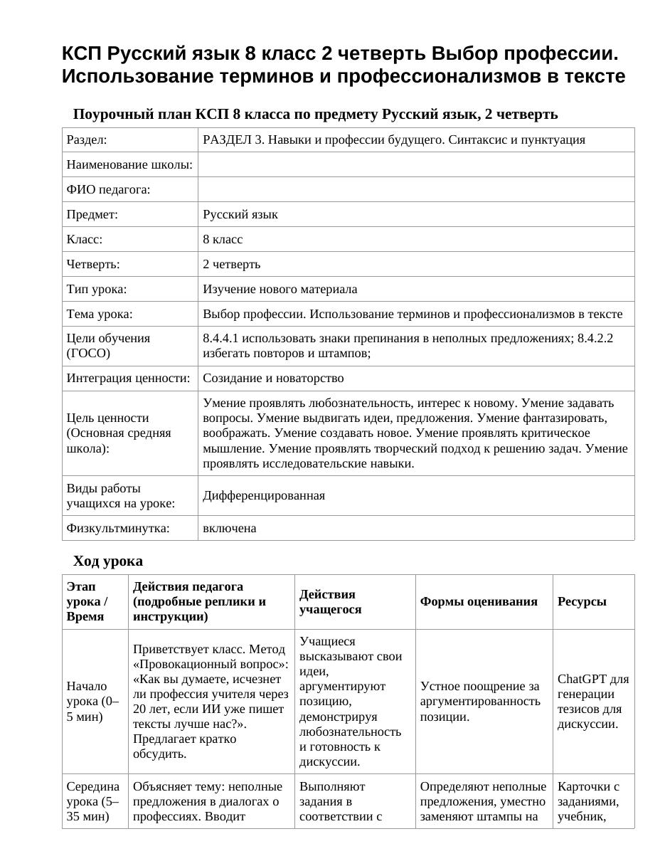 КСП Русский язык 8 класс 2 четверть Выбор профессии. Использование терминов и профессионализмов в тексте