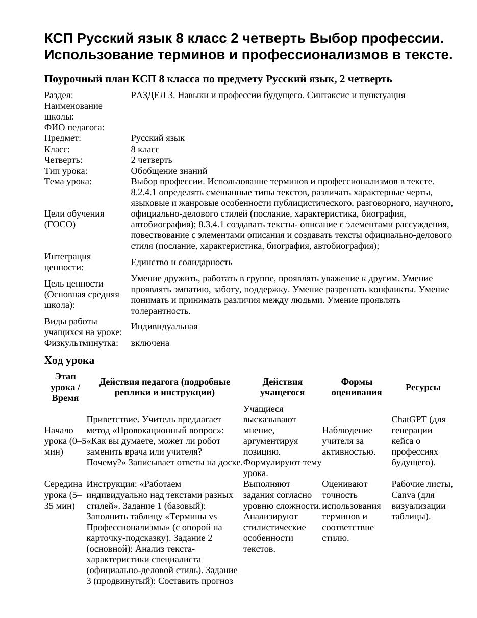 КСП Русский язык 8 класс 2 четверть Выбор профессии. Использование терминов и профессионализмов в тексте.