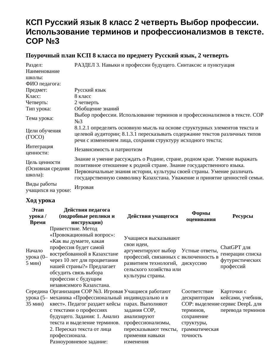 КСП Русский язык 8 класс 2 четверть Выбор профессии. Использование терминов и профессионализмов в тексте. СОР №3