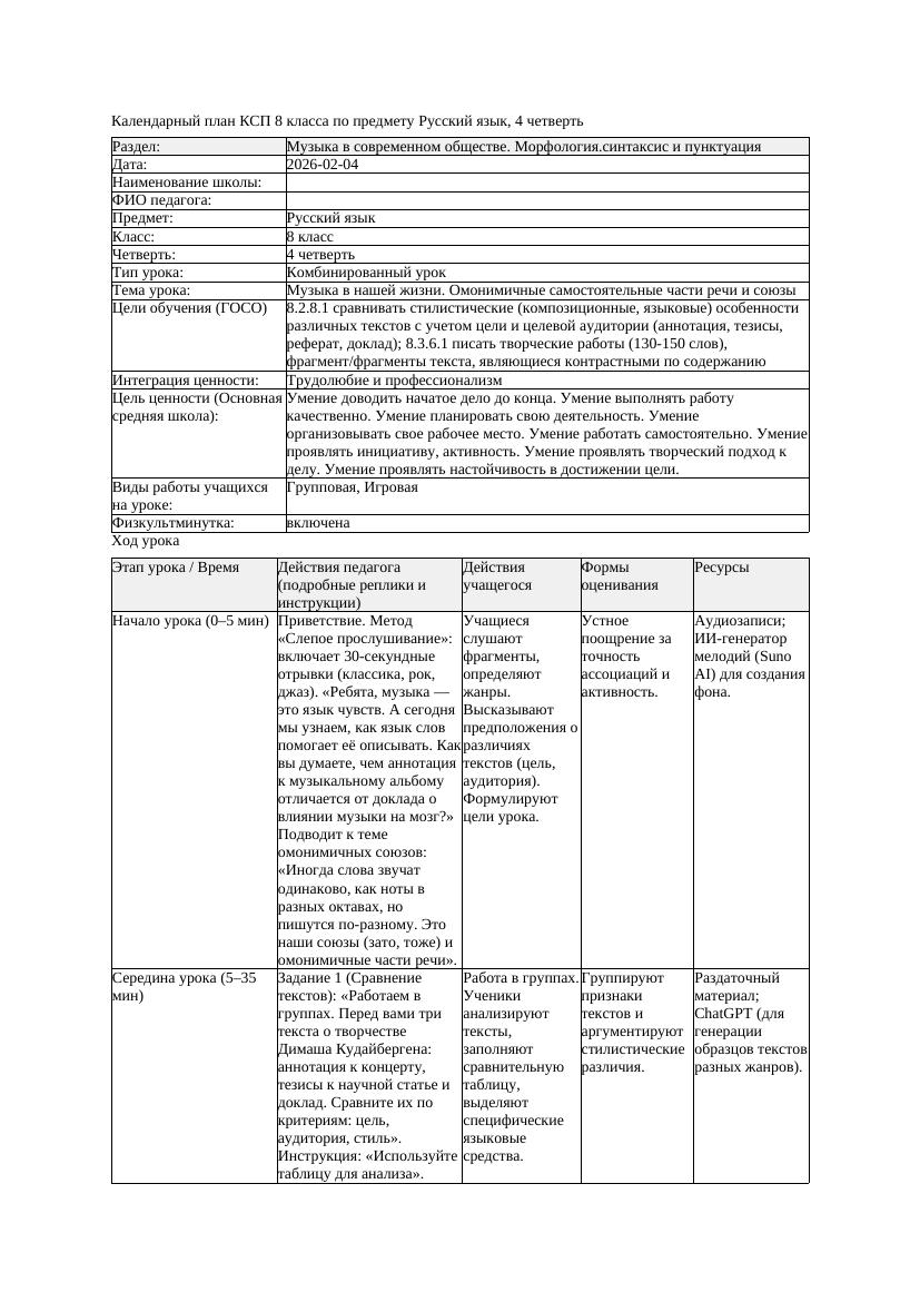 КСП Русский язык 8класс 4четверть Музыка в нашей жизни Омонимичные