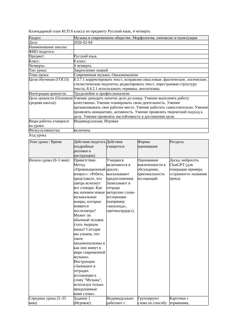 КСП Русский язык 8класс 4четверть Современная музыка Окказионализм