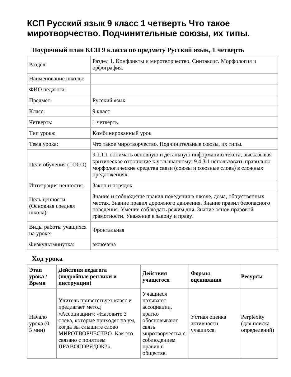 КСП Русский язык 9 класс 1 четверть Что такое миротворчество. Подчинительные союзы, их типы.
