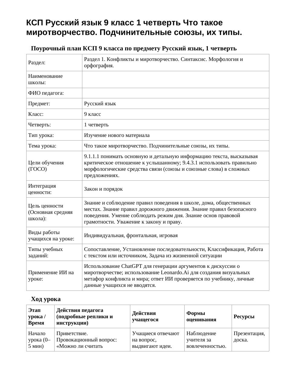 КСП Русский язык 9 класс 1 четверть Что такое миротворчество. Подчинительные союзы, их типы.