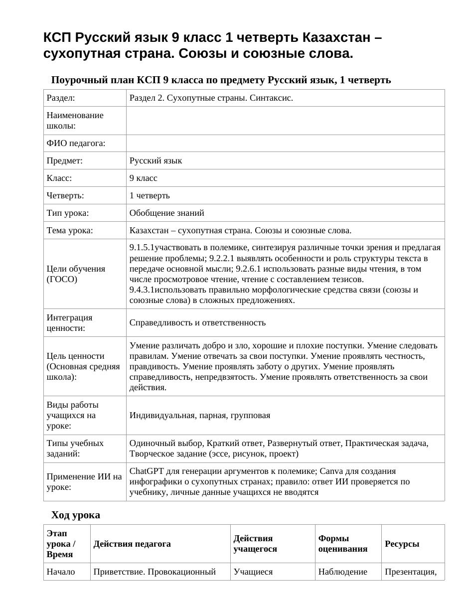 КСП Русский язык 9 класс 1 четверть Казахстан – сухопутная страна. Союзы и союзные слова.