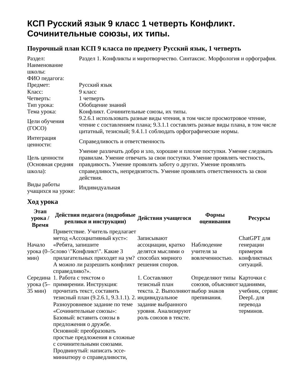 КСП Русский язык 9 класс 1 четверть Конфликт. Сочинительные союзы, их типы.