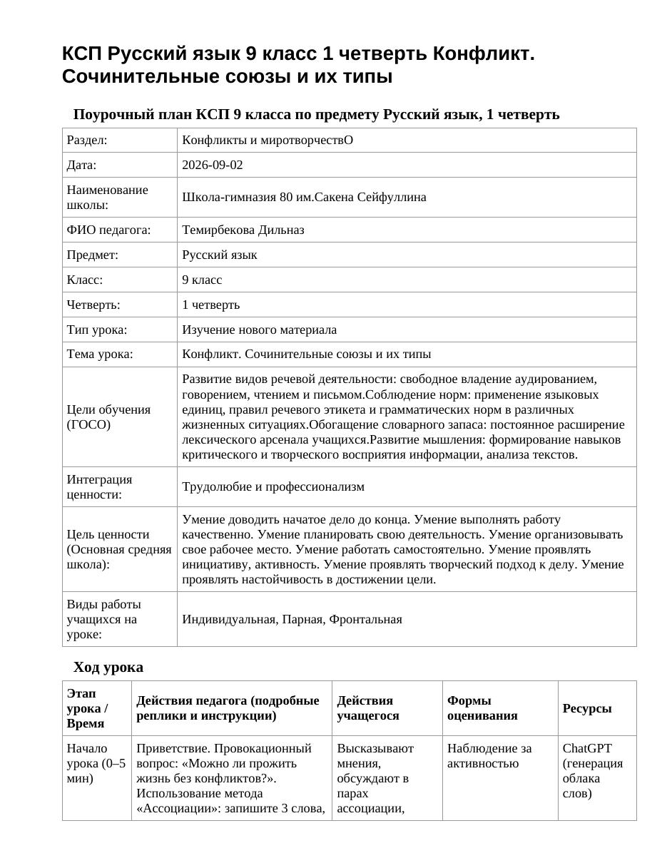 КСП Русский язык 9 класс 1 четверть Конфликт. Сочинительные союзы и их типы