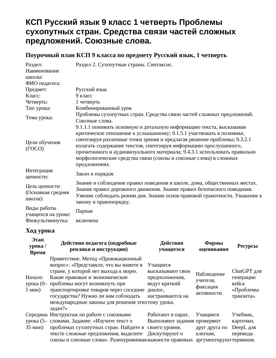 КСП Русский язык 9 класс 1 четверть Проблемы сухопутных стран. Средства связи частей сложных предложений. Союзные слова.