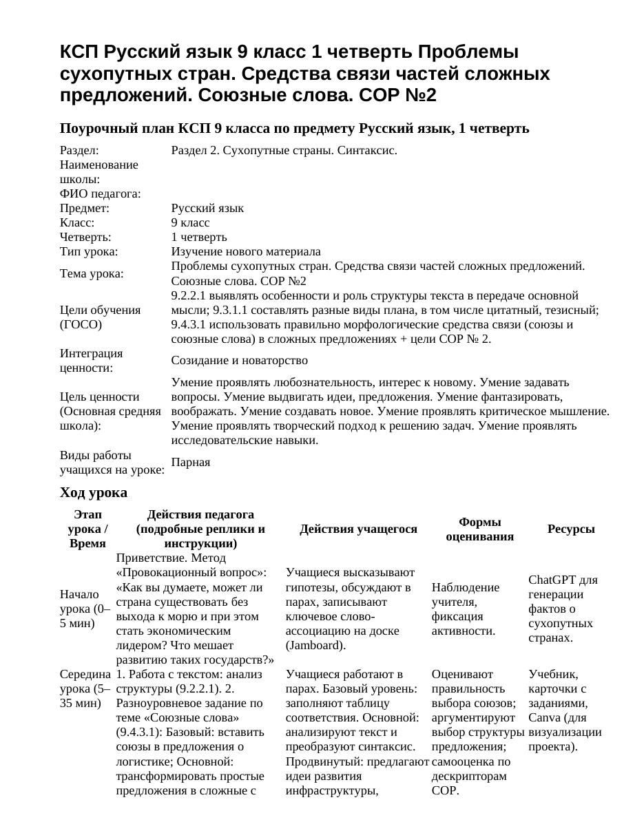 КСП Русский язык 9 класс 1 четверть Проблемы сухопутных стран. Средства связи частей сложных предложений. Союзные слова. СОР №2
