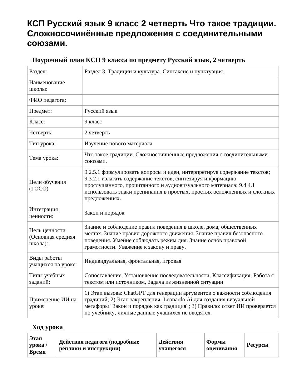 КСП Русский язык 9 класс 2 четверть Что такое традиции. Сложносочинённые предложения с соединительными союзами.