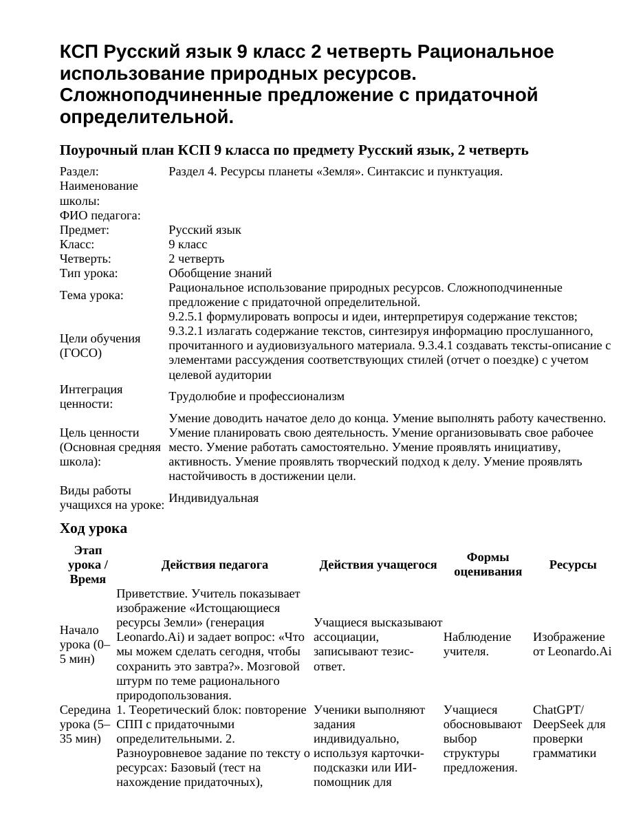 КСП Русский язык 9 класс 2 четверть Рациональное использование природных ресурсов. Сложноподчиненные предложение с придаточной определительной.
