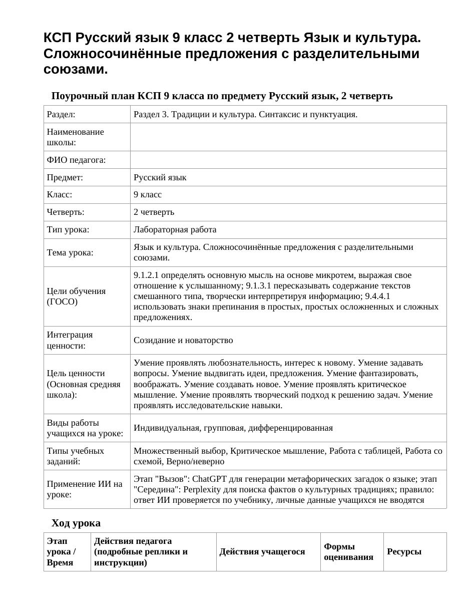 КСП Русский язык 9 класс 2 четверть Язык и культура. Сложносочинённые предложения с разделительными союзами.