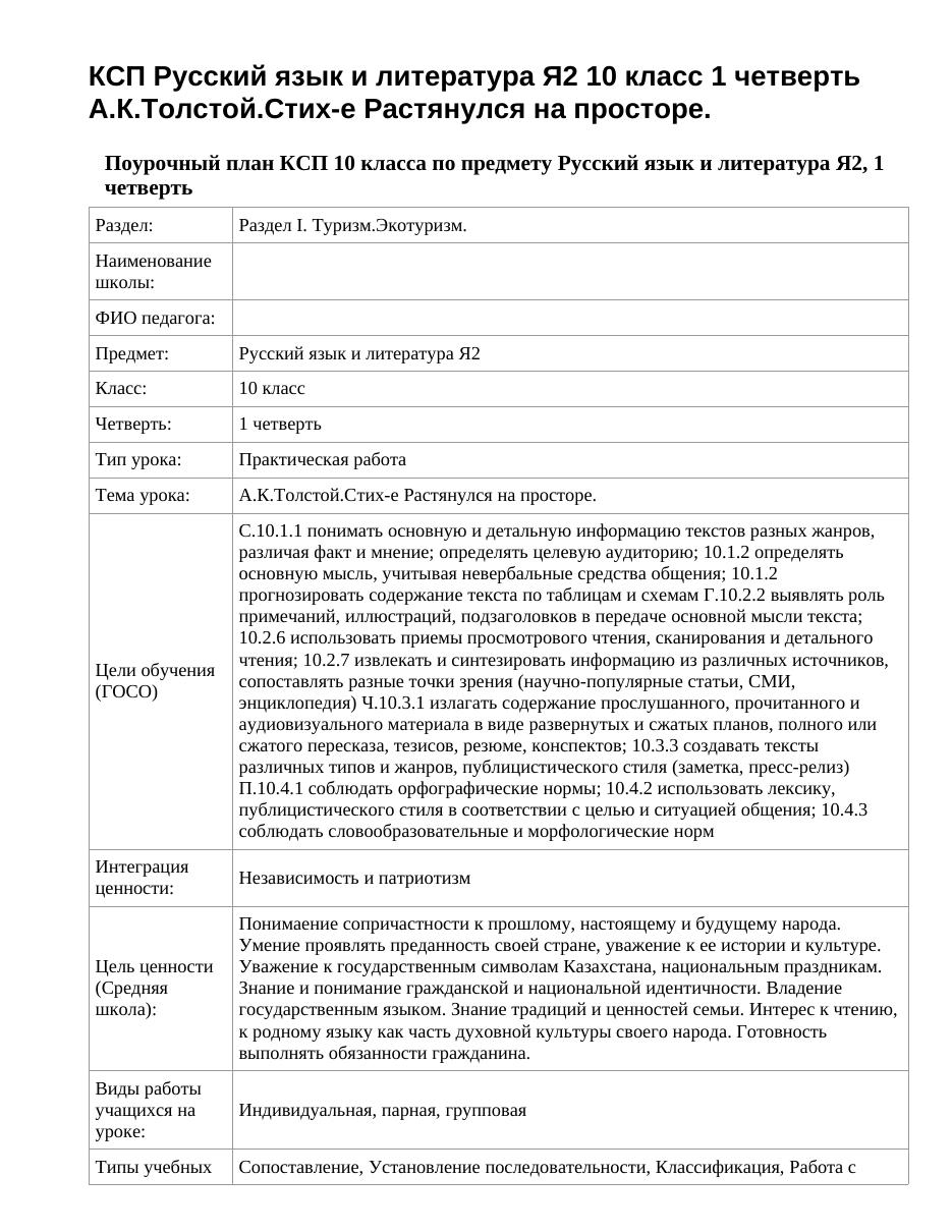 КСП Русский язык и литература Я2 10 класс 1 четверть А.К.Толстой.Стих-е Растянулся на просторе.