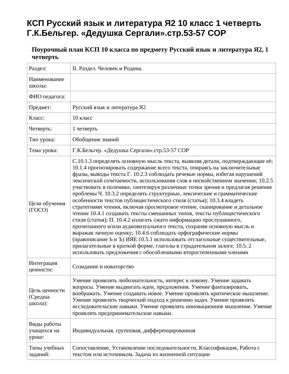 КСП Русский язык и литература Я2 10 класс 1 четверть Г.К.Бельгер. «Дедушка Сергали».стр.53-57 СОР