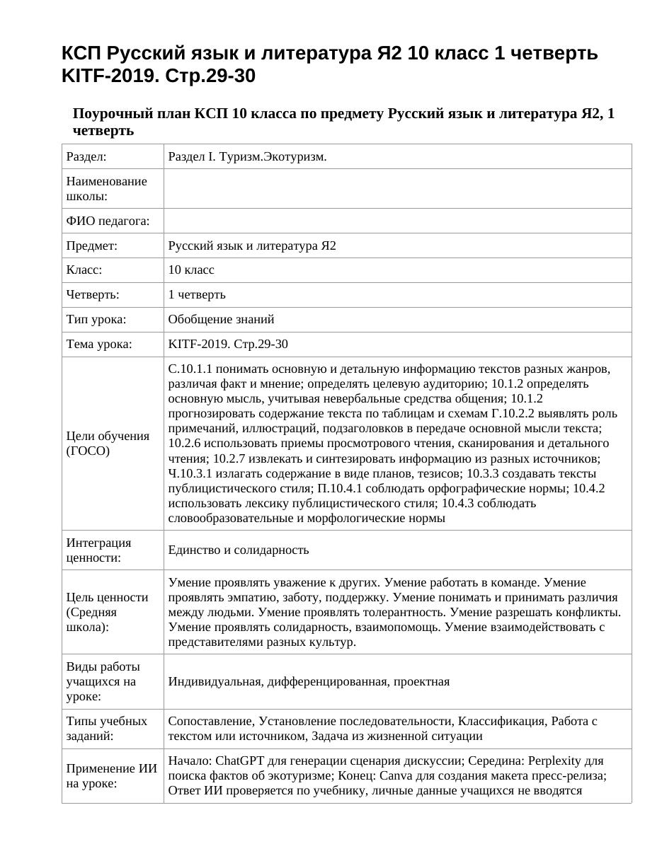 КСП Русский язык и литература Я2 10 класс 1 четверть KITF-2019. Стр.29-30