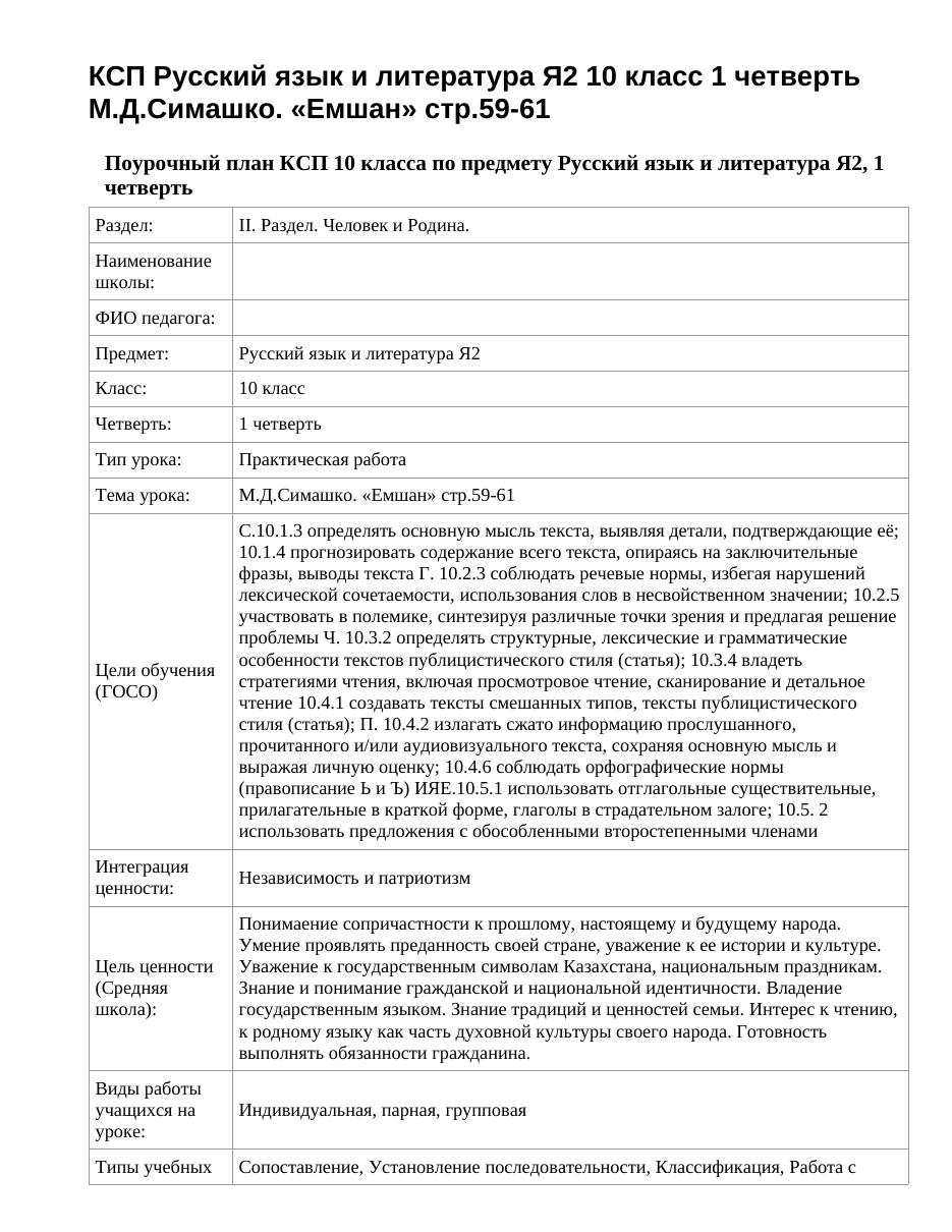 КСП Русский язык и литература Я2 10 класс 1 четверть М.Д.Симашко. «Емшан» стр.59-61