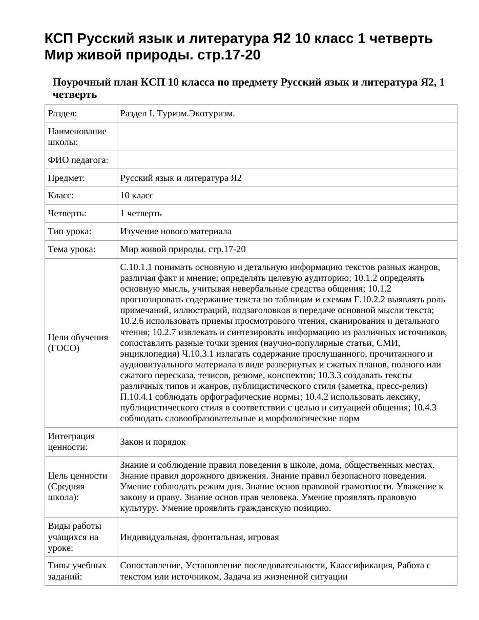 КСП Русский язык и литература Я2 10 класс 1 четверть Мир живой природы. стр.17-20