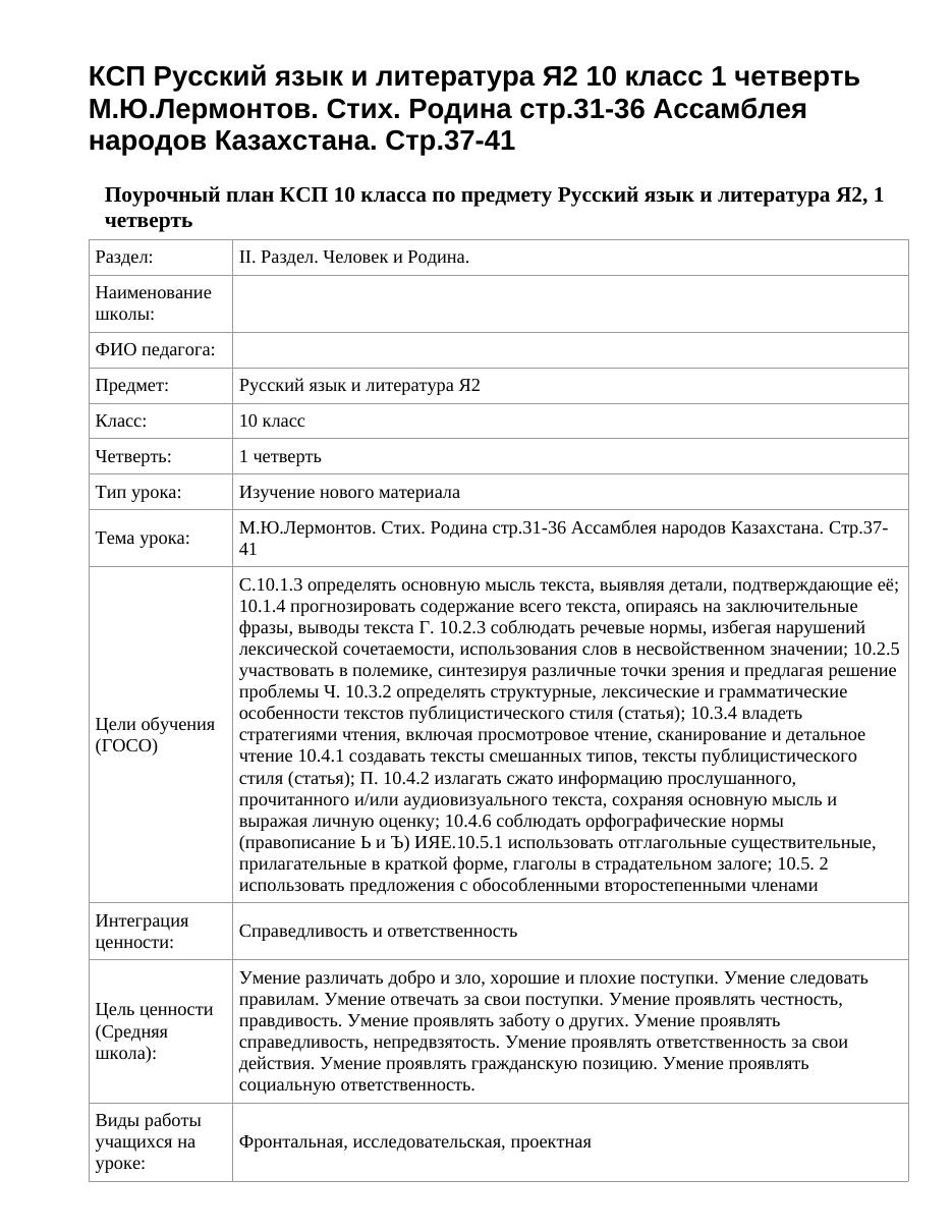 КСП Русский язык и литература Я2 10 класс 1 четверть М.Ю.Лермонтов. Стих. Родина стр.31-36 Ассамблея народов Казахстана. Стр.37-41