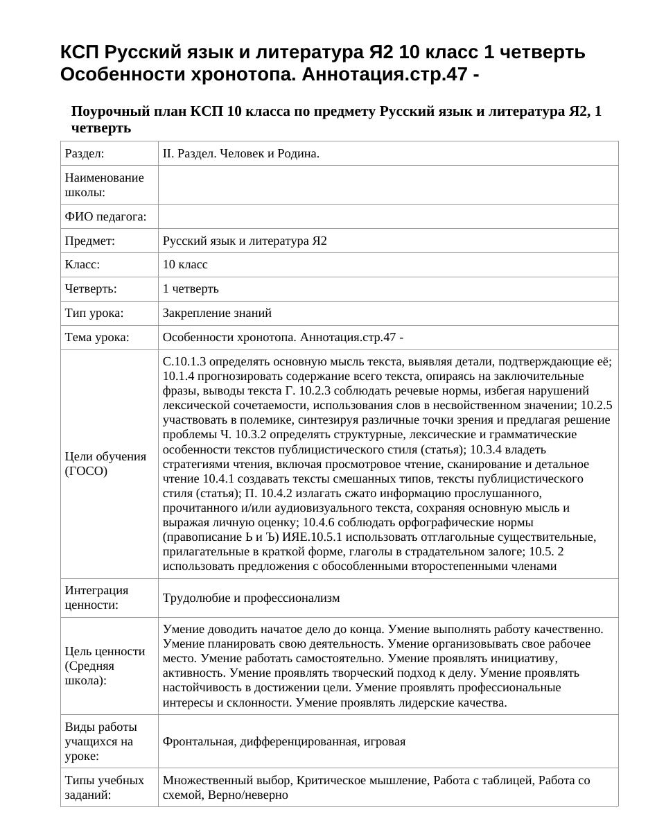 КСП Русский язык и литература Я2 10 класс 1 четверть Особенности хронотопа. Аннотация.стр.47 -