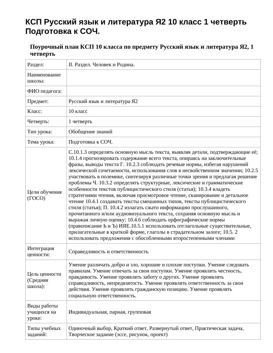 КСП Русский язык и литература Я2 10 класс 1 четверть Подготовка к СОЧ.