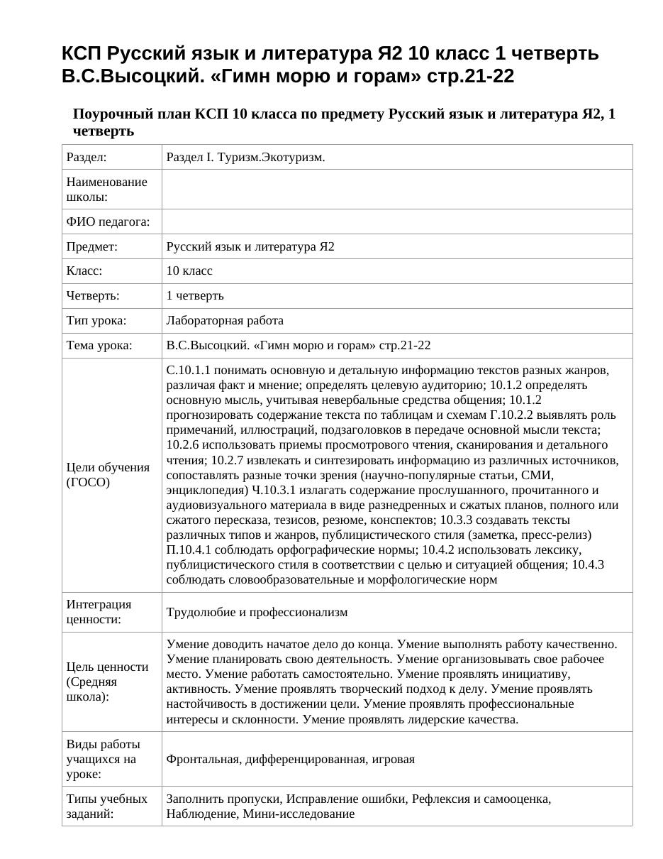 КСП Русский язык и литература Я2 10 класс 1 четверть В.С.Высоцкий. «Гимн морю и горам» стр.21-22