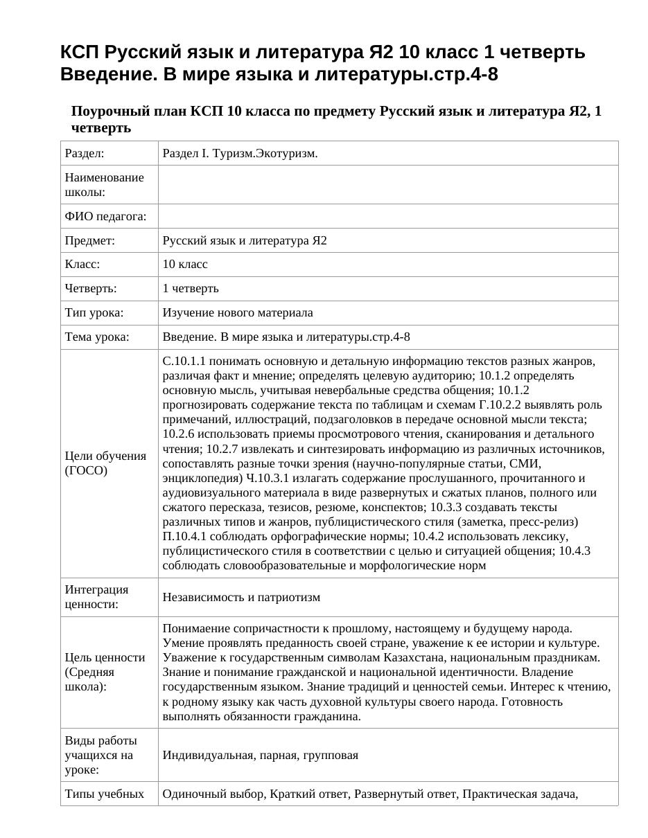 КСП Русский язык и литература Я2 10 класс 1 четверть Введение. В мире языка и литературы.стр.4-8