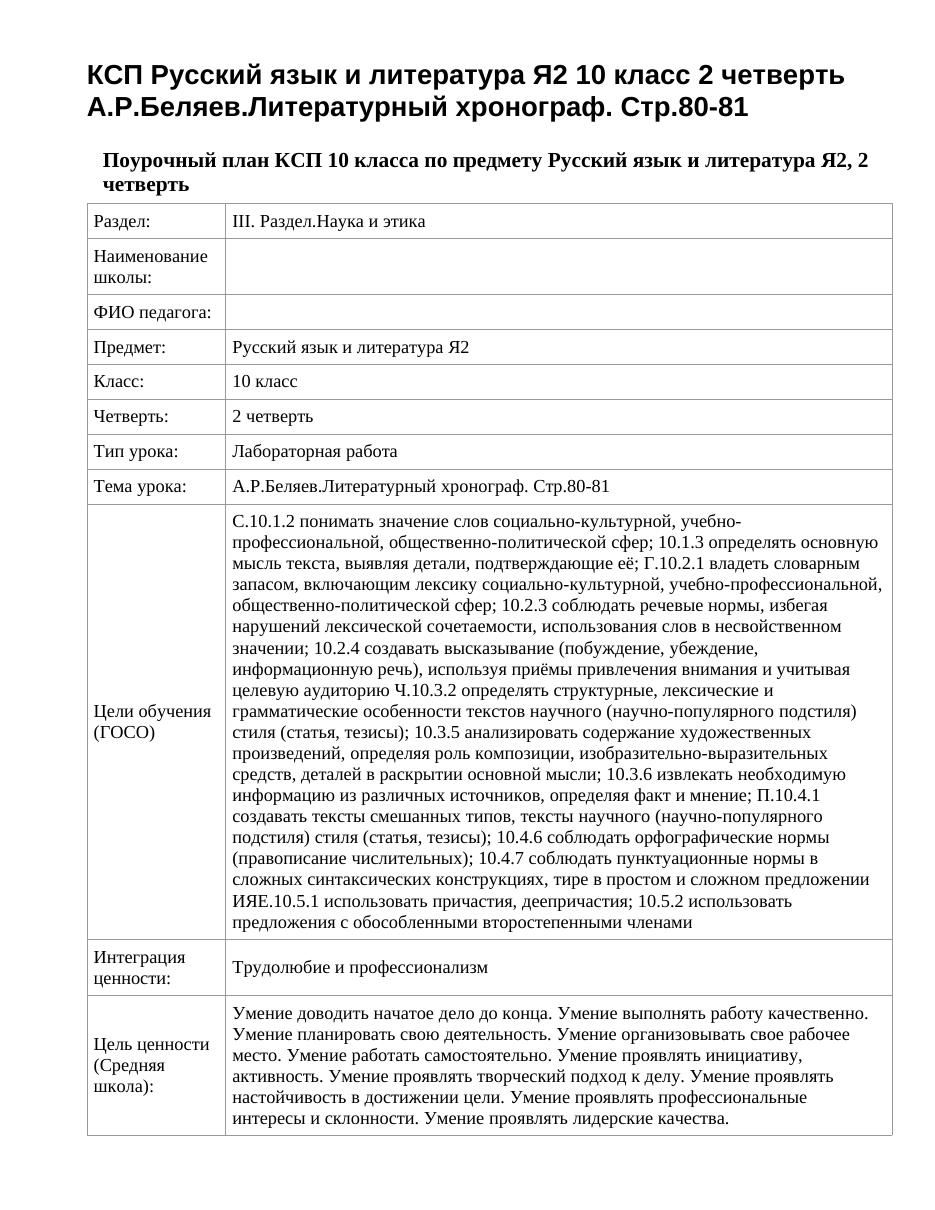 КСП Русский язык и литература Я2 10 класс 2 четверть А.Р.Беляев.Литературный хронограф. Стр.80-81