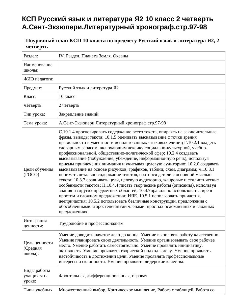 КСП Русский язык и литература Я2 10 класс 2 четверть А.Сент-Экзюпери.Литературный хронограф.стр.97-98