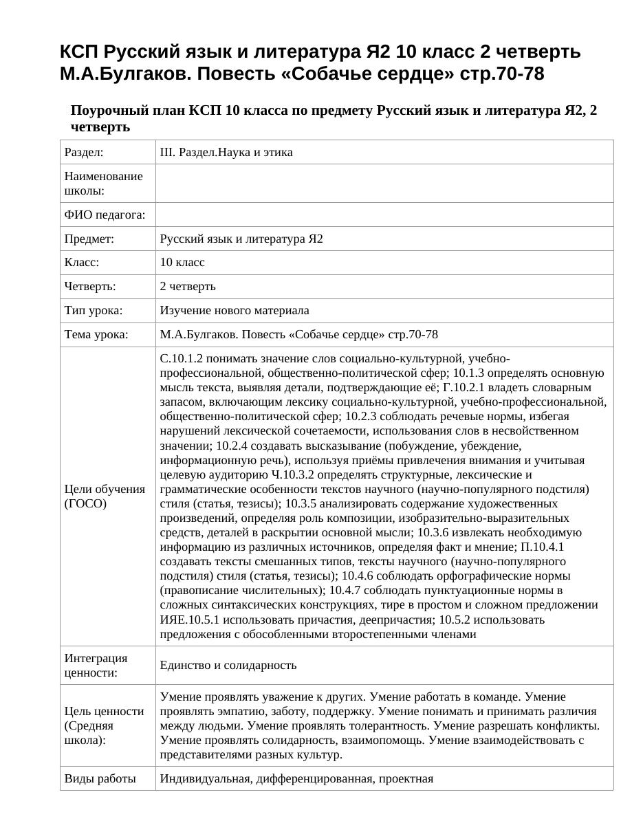 КСП Русский язык и литература Я2 10 класс 2 четверть М.А.Булгаков. Повесть «Собачье сердце» стр.70-78