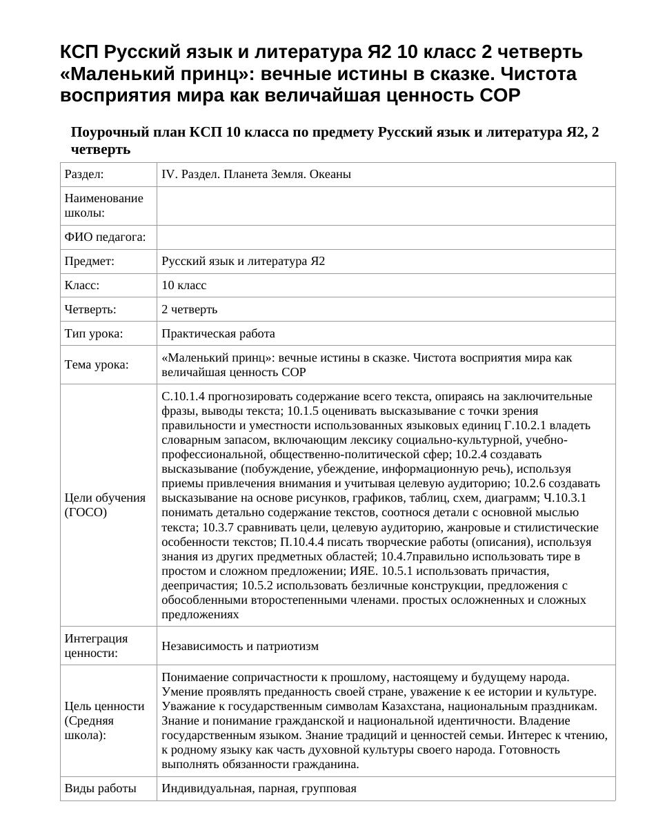 КСП Русский язык и литература Я2 10 класс 2 четверть «Маленький принц»: вечные истины в сказке. Чистота восприятия мира как величайшая ценность СОР