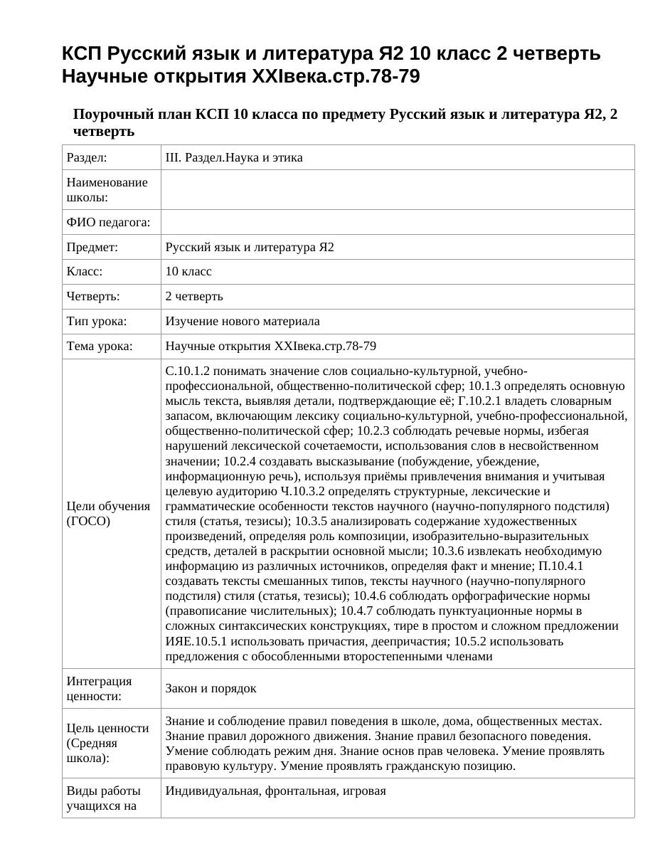 КСП Русский язык и литература Я2 10 класс 2 четверть Научные открытия ХХIвека.стр.78-79