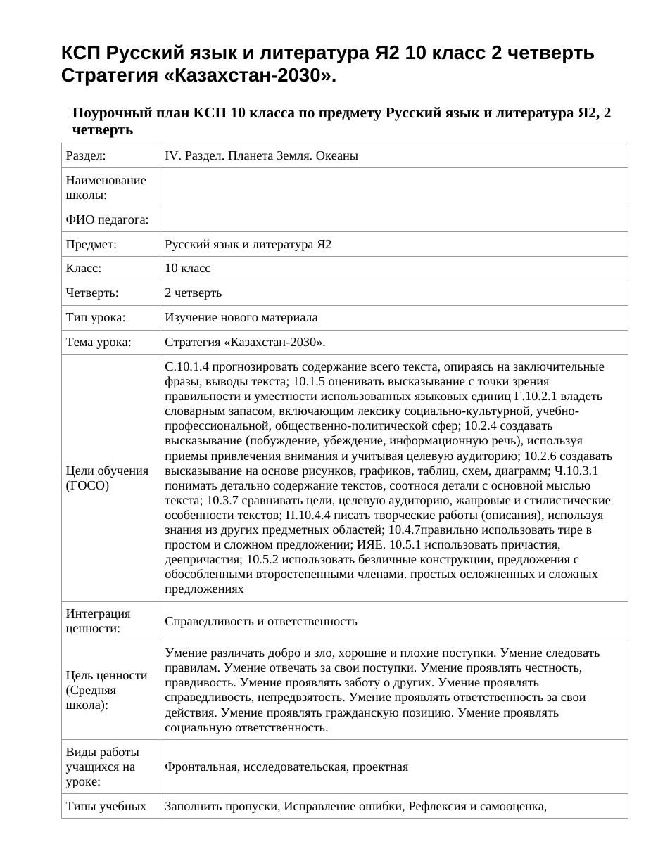 КСП Русский язык и литература Я2 10 класс 2 четверть Стратегия «Казахстан-2030».