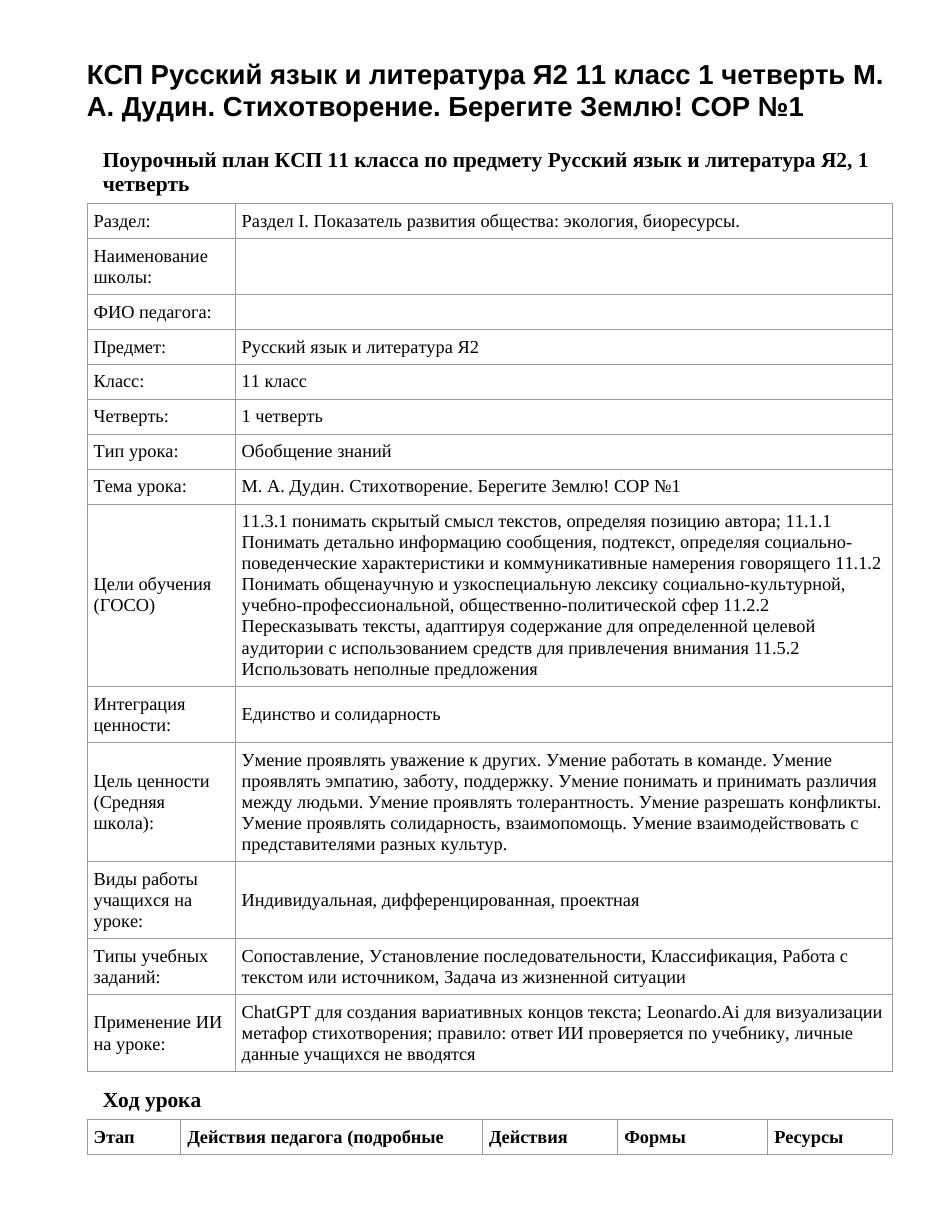 КСП Русский язык и литература Я2 11 класс 1 четверть М. А. Дудин. Стихотворение. Берегите Землю! СОР №1