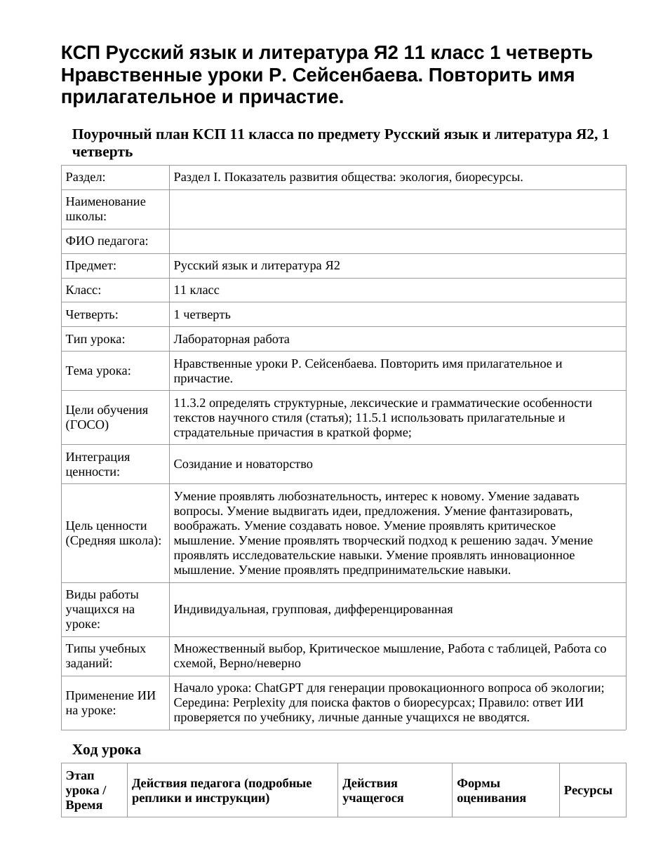КСП Русский язык и литература Я2 11 класс 1 четверть Нравственные уроки Р. Сейсенбаева. Повторить имя прилагательное и причастие.