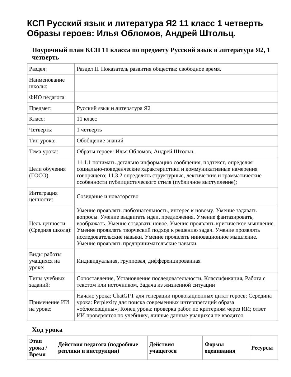 КСП Русский язык и литература Я2 11 класс 1 четверть Образы героев: Илья Обломов, Андрей Штольц.