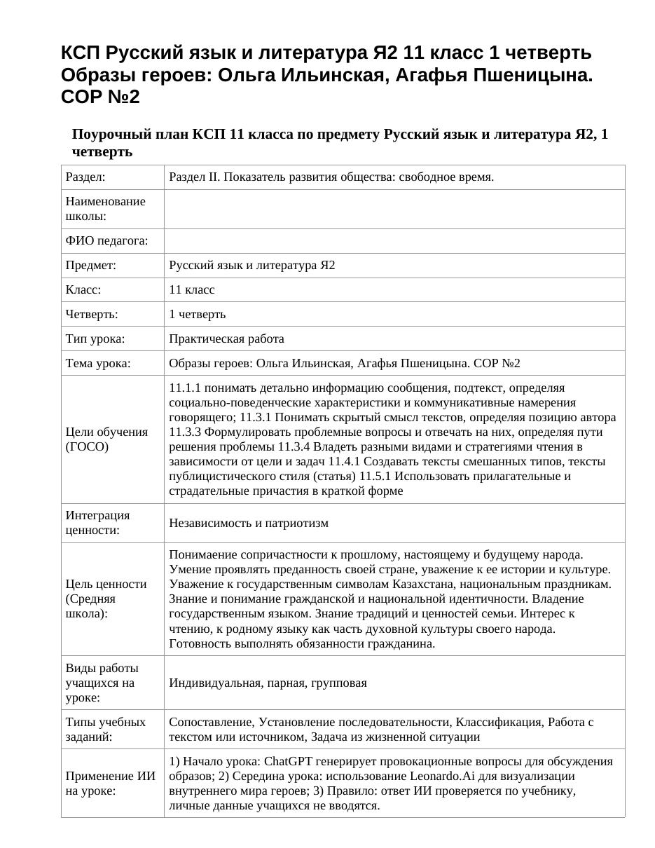 КСП Русский язык и литература Я2 11 класс 1 четверть Образы героев: Ольга Ильинская, Агафья Пшеницына. СОР №2