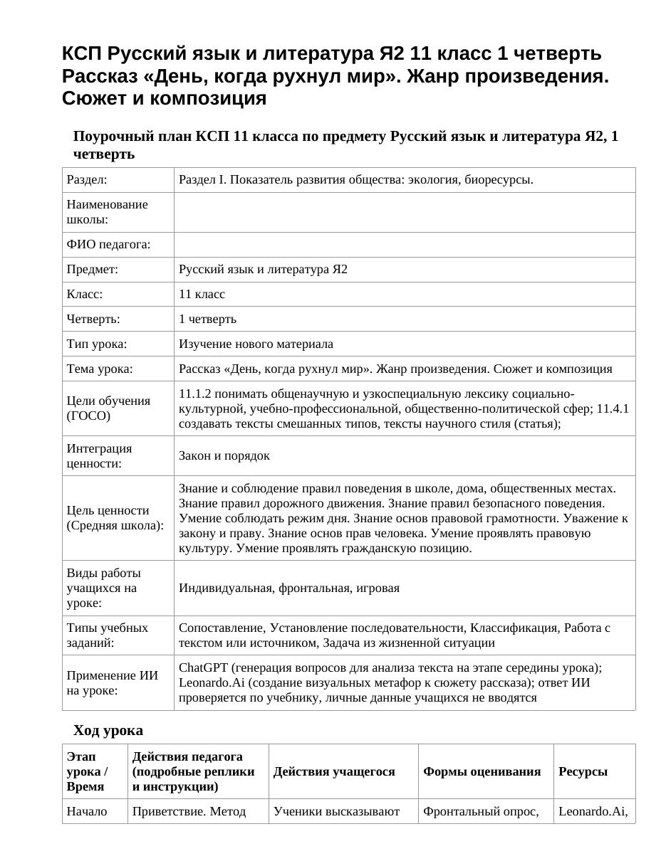 КСП Русский язык и литература Я2 11 класс 1 четверть Рассказ «День, когда рухнул мир». Жанр произведения. Сюжет и композиция