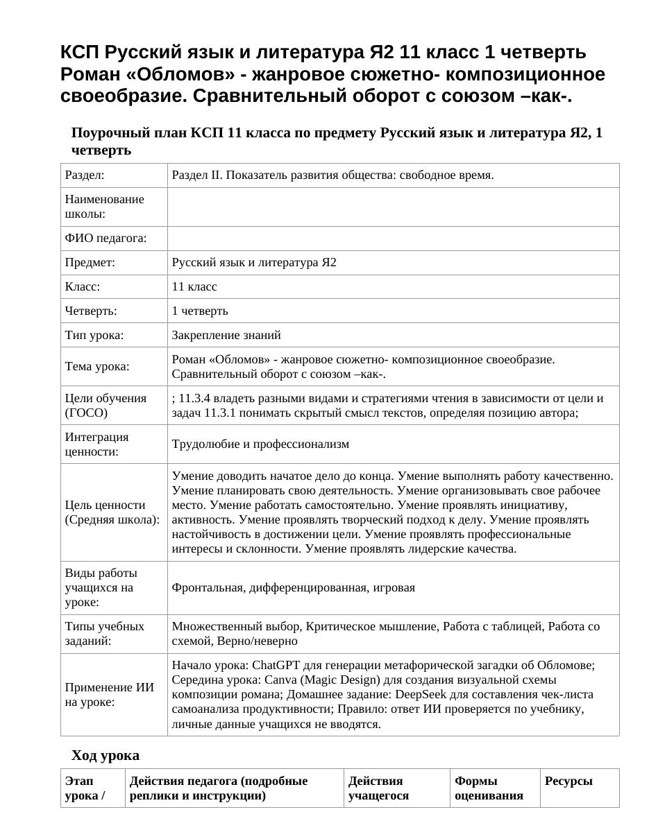 КСП Русский язык и литература Я2 11 класс 1 четверть Роман «Обломов» - жанровое сюжетно- композиционное своеобразие. Сравнительный оборот с союзом –как-.
