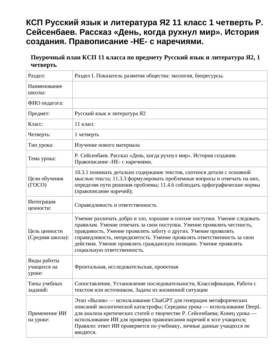 КСП Русский язык и литература Я2 11 класс 1 четверть Р. Сейсенбаев. Рассказ «День, когда рухнул мир». История создания. Правописание -НЕ- с наречиями.