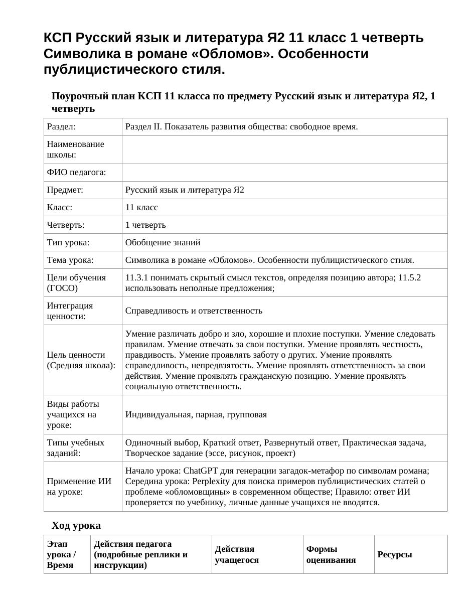 КСП Русский язык и литература Я2 11 класс 1 четверть Символика в романе «Обломов». Особенности публицистического стиля.